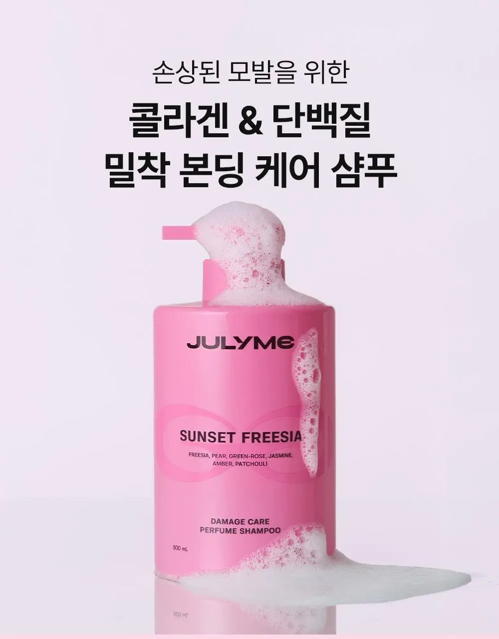 [밀착본딩/모발끊김개선] 줄라이미 데미지케어 퍼퓸 샴푸 선셋프리지아 500ml 상세페이지 3